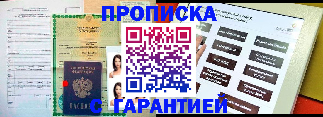 прописка гарантия в Заозёрске